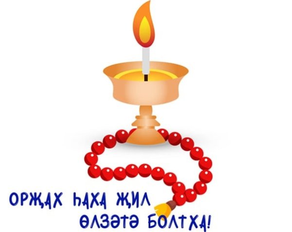 Зул калмыцкий праздник