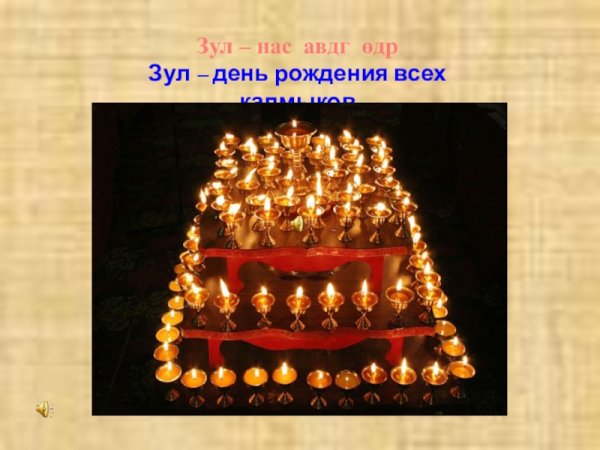 Национальный праздник Зул