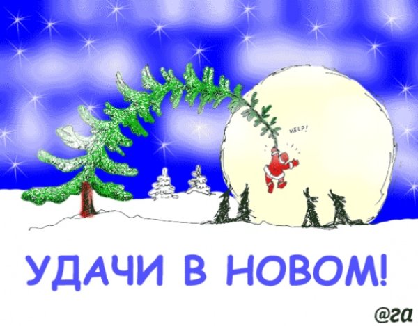 Удачи в новом году открытки