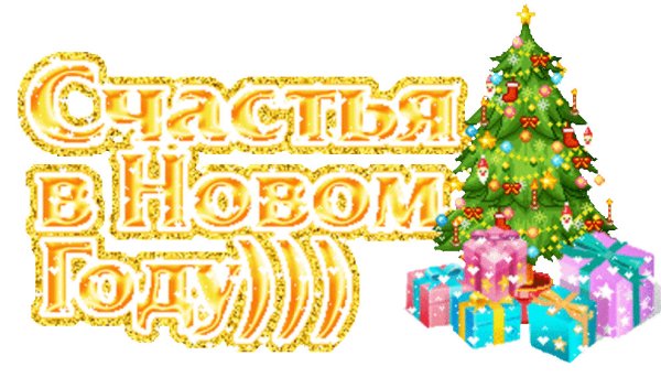Счастливого нового года надпись