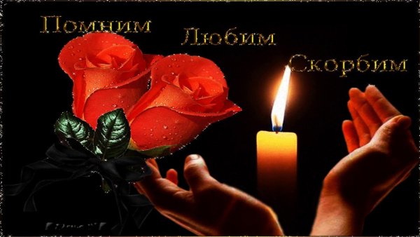 Вечная память скорбим и помним