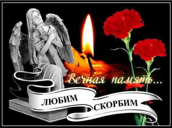 Вечная память скорбим и помним