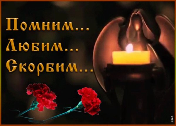 Вечная память папе скорбим