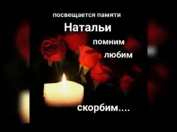 Помним скорбим светлая память