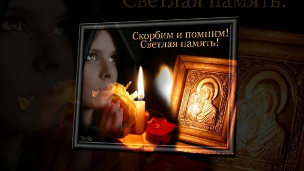 Помним скорбим