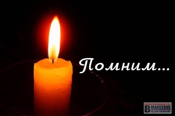 Помним скорбим вместе с вами