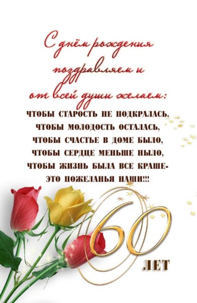 Поздравление с 60 летием