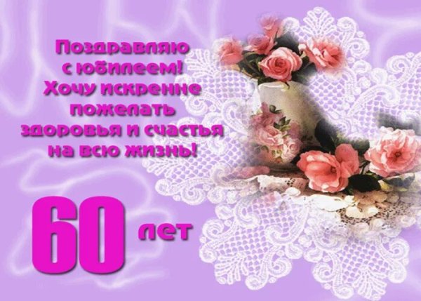 Поздравления с юбилеем женщине 60