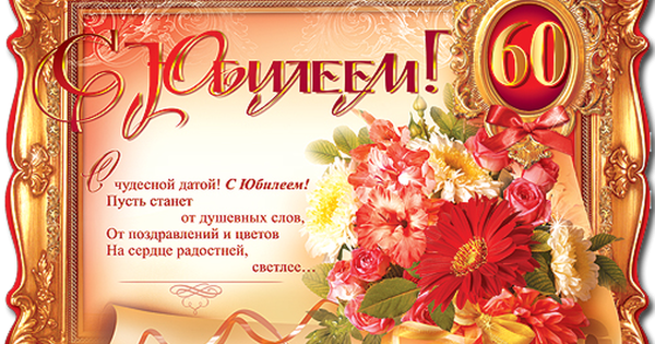 Открытка с юбилеем 60 лет женщине