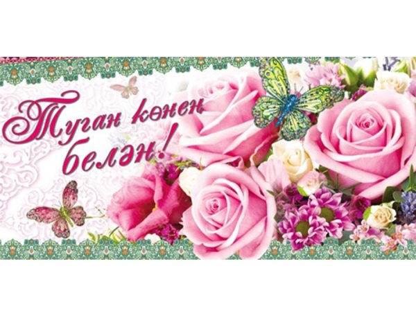 С днем рождения туган апа