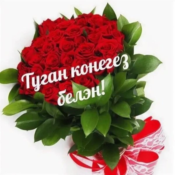 Туган коненегезбелэн открытка