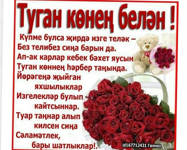 Поздравления с днём рождения на татаском