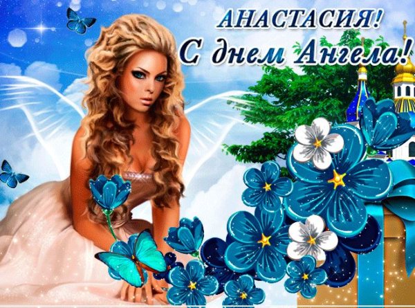 С днем ангела Анастасия