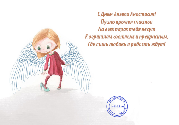 Поздравления с днём ангела Анастасии