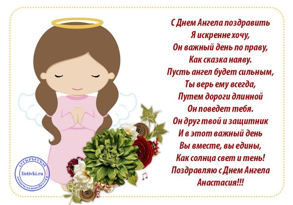 Поздравления с днём ангела Анастасии