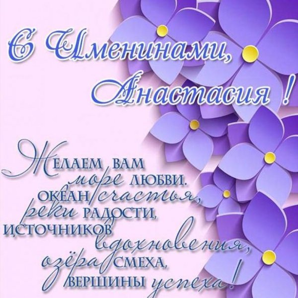 Поздравление с именинами Анастасии