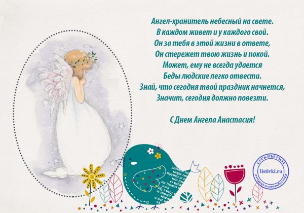 С днём ангела Анастасия открытки