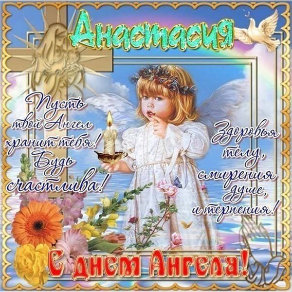 Поздравление с именинами Анастасии