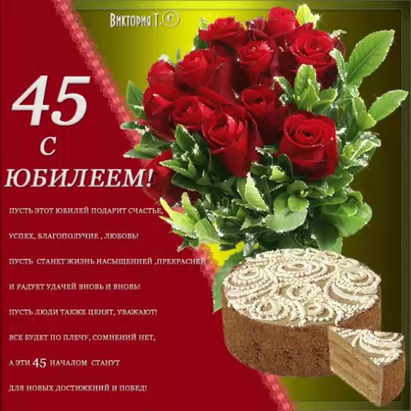 С юбилеем 45 лет