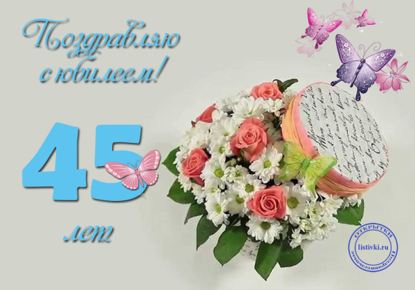 Поздравления с днём рождения 45 лет