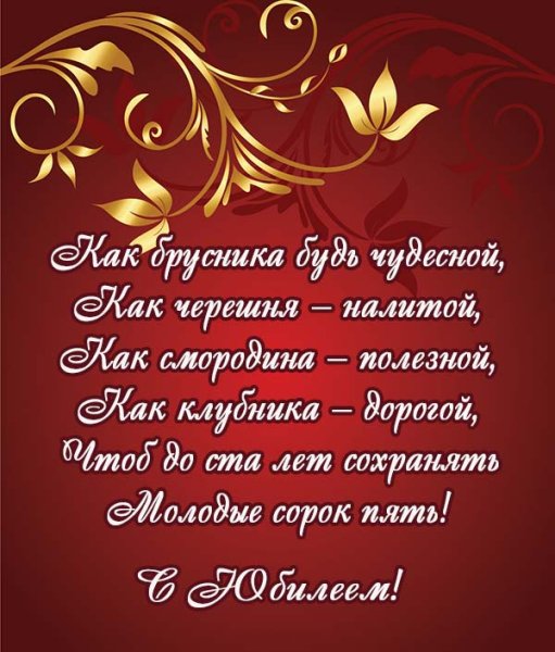 С юбилеем 45