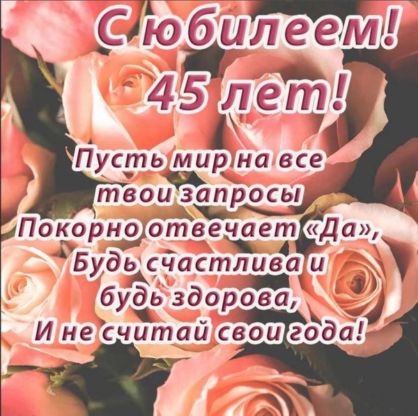С юбилеем 45 женщине