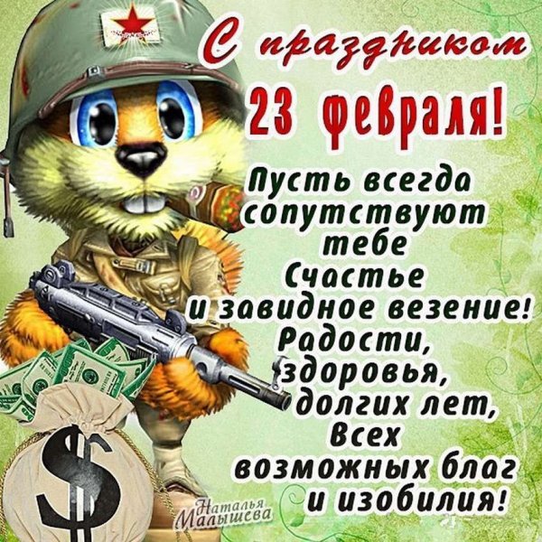 Поздравления с 23 февраля любимому