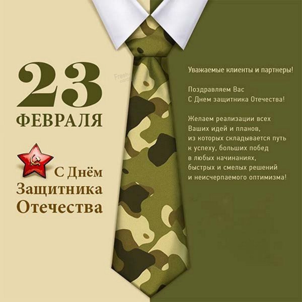 Поздравления с 23 февраля