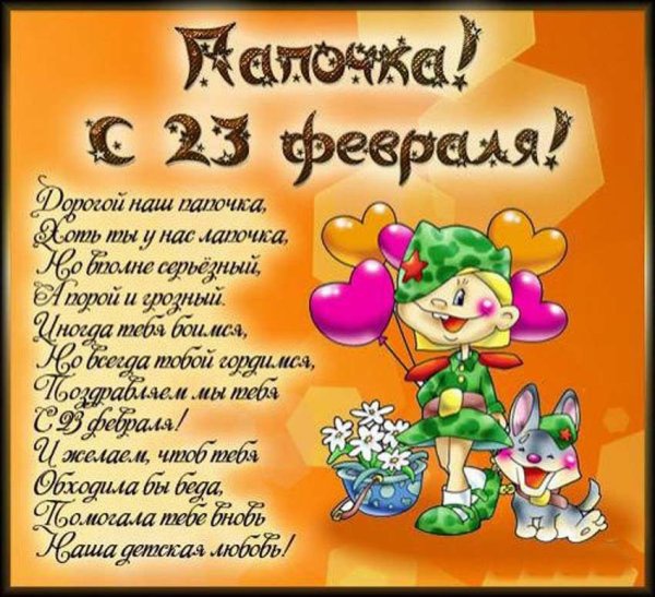 Поздравления с днём защитника Отечества