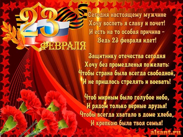 Поздравления с 23 февраля