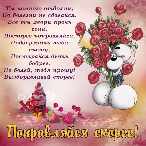 Пожелания выздоровления