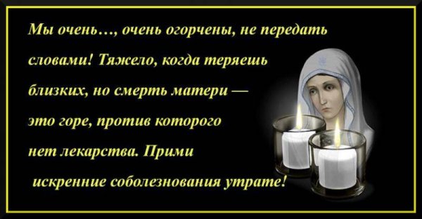 Соболезнования по случаю смерти мамы