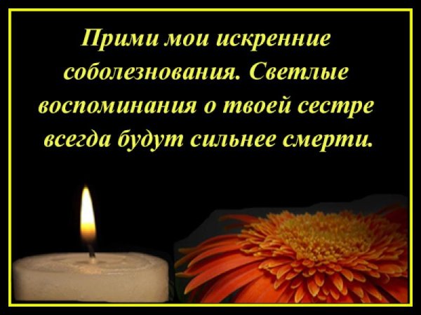 Искренние соболезнования