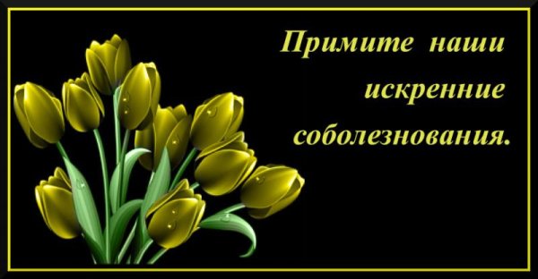 Слова соболезнования