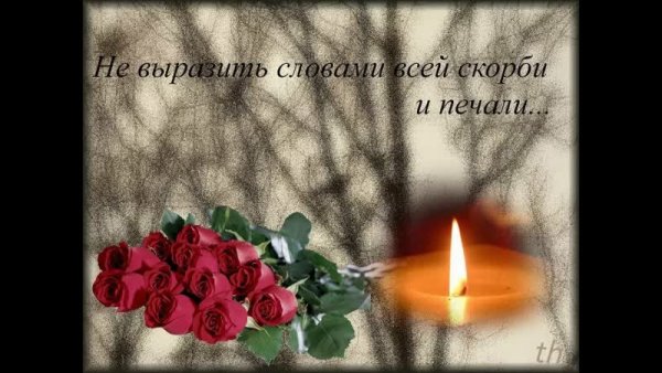 Соболезнования по случаю смерти