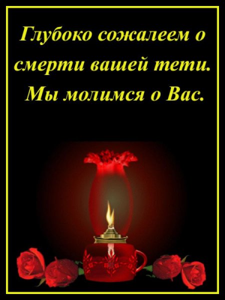 Соболезнования по случаю смерти дочери