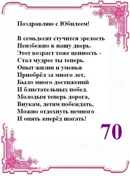 Поздравление с юбилеем 70