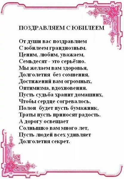 Поздравление с юбилеем 70 лет мужчине