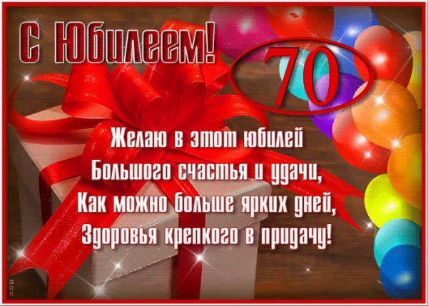 С юбилеем мужчине 70