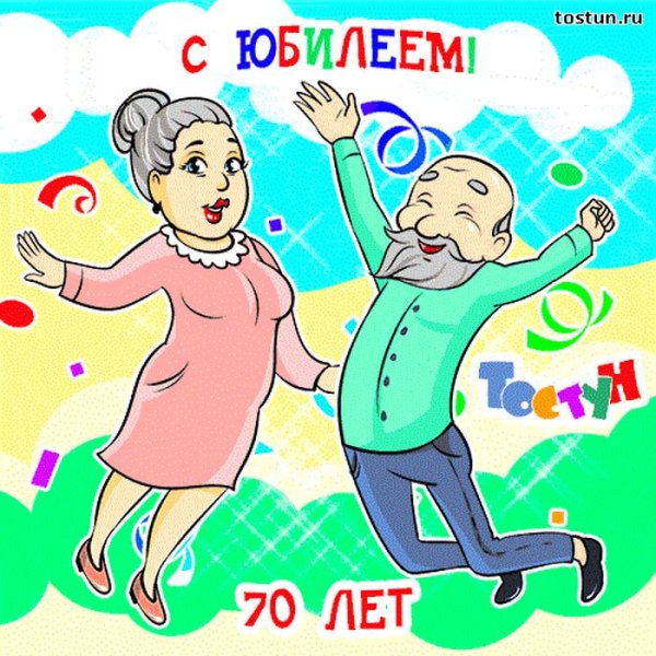 Поздравление с юбилеем 70 лет мужчине