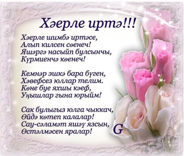 Открытки Хәерле иртә на татарском