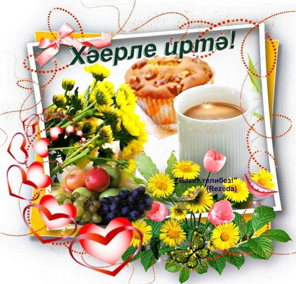 Открытки Хәерле иртә на татарском