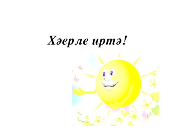 Открытки исэнмесез