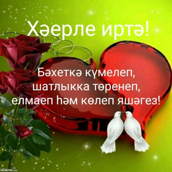 Хәерле иртә картинки красивые на татарском языке
