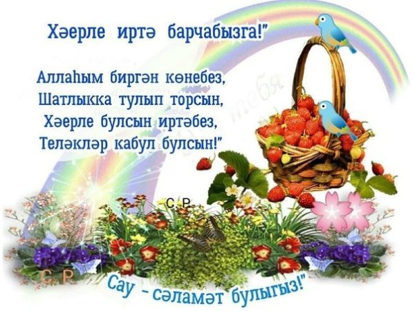 Открытки Хәерле иртә на татарском
