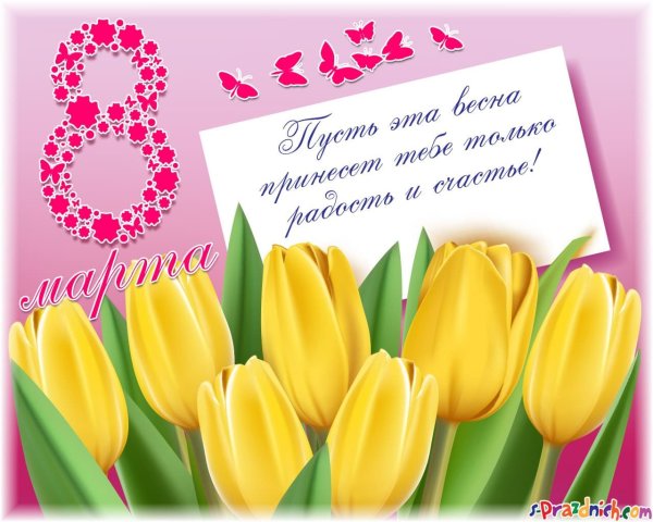 Открытка на 8 марта