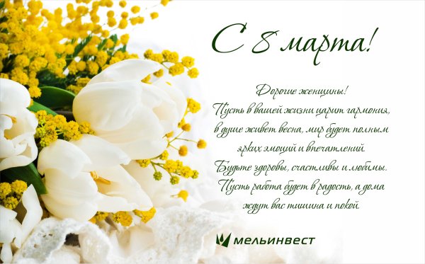 Поздравление с 8 марта