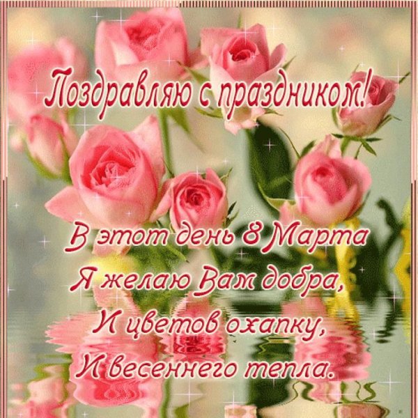 Красивые поздравления с 8 марта женщинам