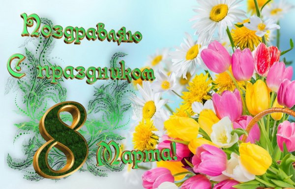 Открытка на 8 марта