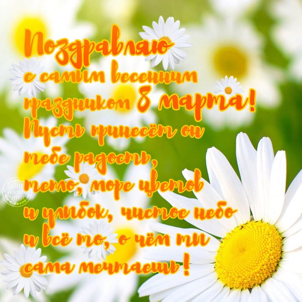 Поздравление с 8 марта